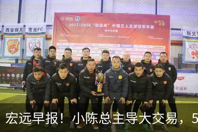 宏远早报！小陈总主导大交易，550万永久签下王少杰？传奇谈杜锋下课！