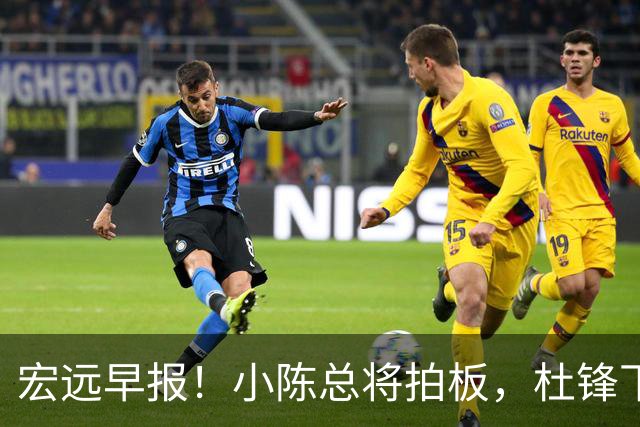 宏远早报！小陈总将拍板，杜锋下课官宣敲定时间，奎因去留未定！