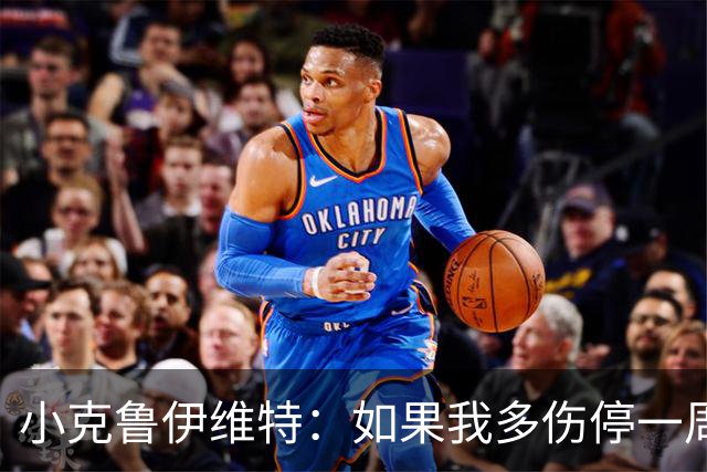 小克鲁伊维特：如果我多伤停一周就赶不上世界杯，我已经做好准备