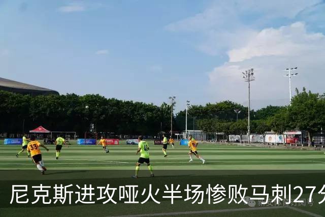 尼克斯进攻哑火半场惨败马刺27分，总决赛或延续一奇葩定律
