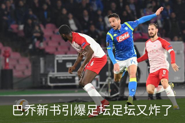 巴乔新书引爆足坛足坛又炸了