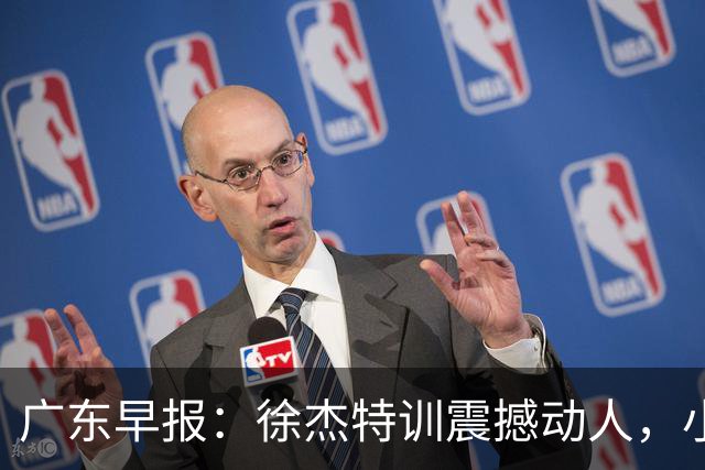 广东早报：徐杰特训震撼动人，小将杨溢荣耀加身，杜锋续约未果或将离职？