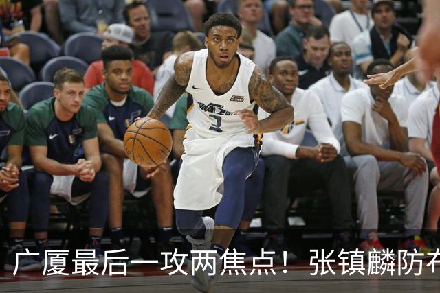 广厦最后一攻两焦点！张镇麟防布朗抽空摘护膝，孙铭徽表摊手费解