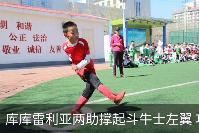 库库雷利亚两助撑起斗牛士左翼 攻防俱佳皇马淘到珍宝