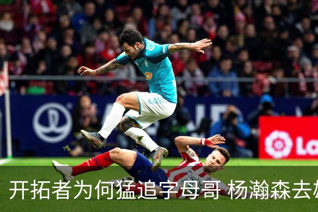 开拓者为何猛追字母哥 杨瀚森去雄鹿是好事？