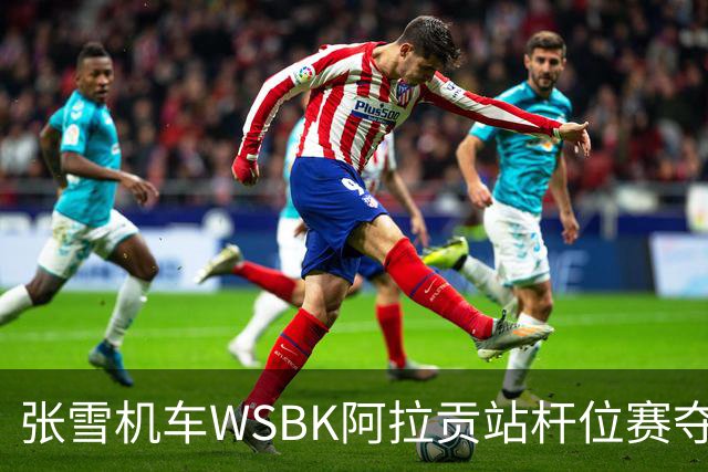 张雪机车WSBK阿拉贡站杆位赛夺第二，正赛头排发车！