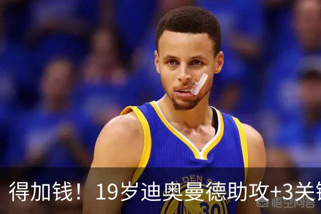 得加钱！19岁迪奥曼德助攻+3关键传球 利物浦1亿不够了