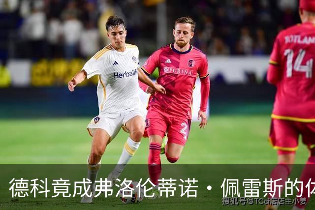 德科竟成弗洛伦蒂诺·佩雷斯的体育总监？！西甲最“不可能”的联姻与转会暗战全解析