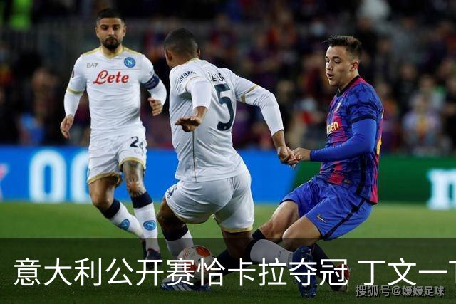 意大利公开赛恰卡拉夺冠 丁文一T35吴阿顺T66
