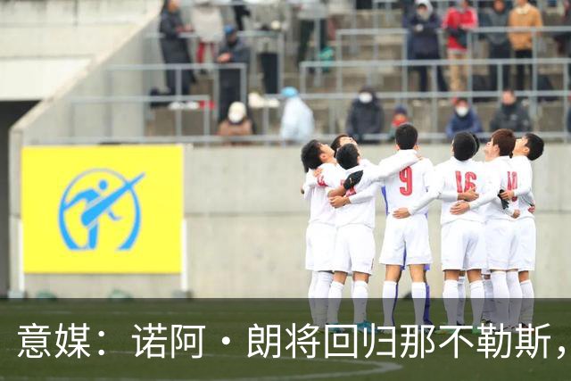 意媒：诺阿·朗将回归那不勒斯，但未来仍不明确