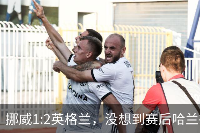 挪威1:2英格兰，没想到赛后哈兰德这样说，赢了巴西进了8强满足了
