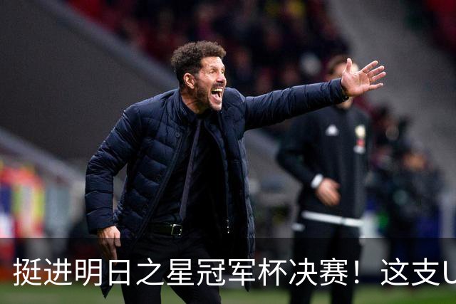 挺进明日之星冠军杯决赛！这支U17男足前锋牛，门将也神