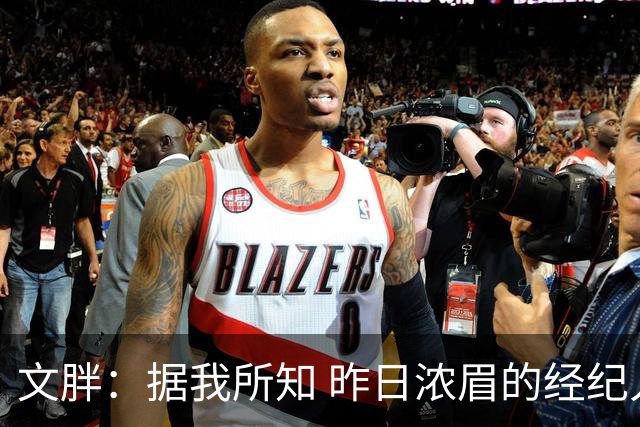 文胖：据我所知 昨日浓眉的经纪人与奇才就续约一事进行了会面