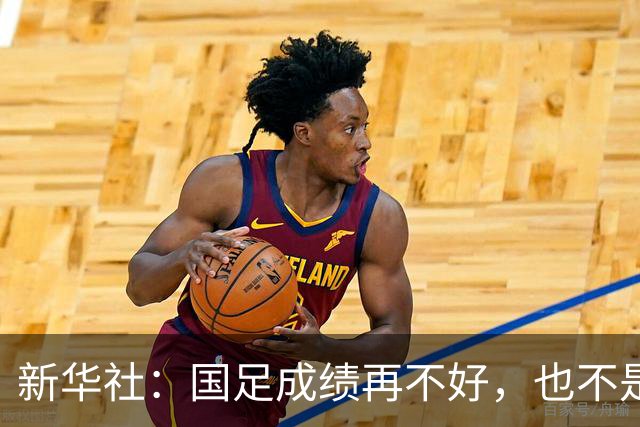 新华社：国足成绩再不好，也不是造谣的理由