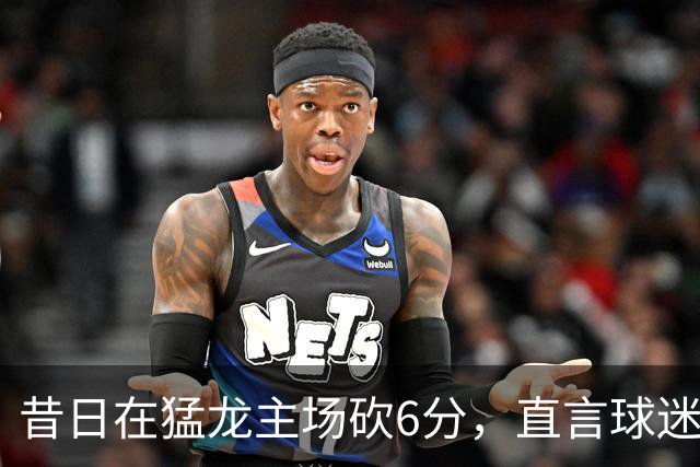 昔日在猛龙主场砍6分，直言球迷该忘他在中国联赛得0分