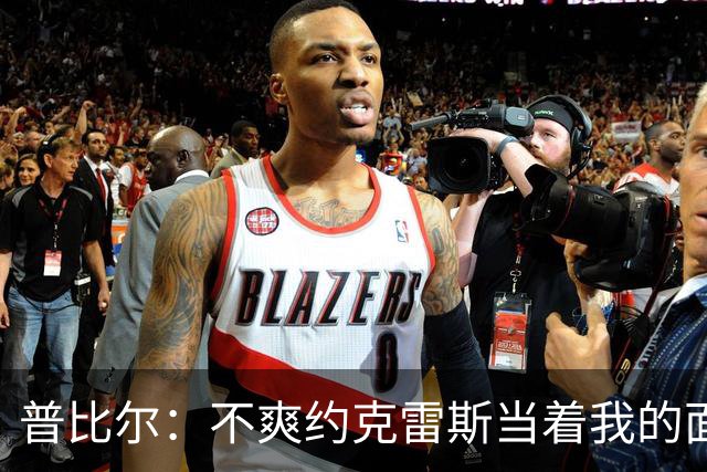 普比尔：不爽约克雷斯当着我的面庆祝，但没和梅里诺他们聊过这事