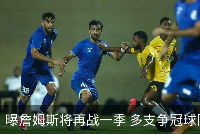 曝詹姆斯将再战一季 多支争冠球队想追求他