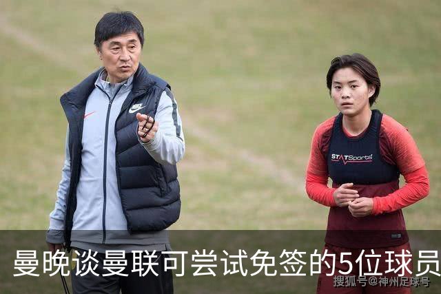 曼晚谈曼联可尝试免签的5位球员：格雷茨卡、弗拉霍维奇在列