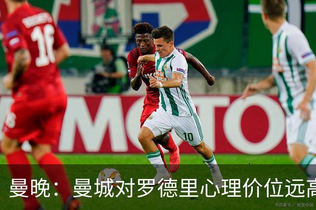 曼晚：曼城对罗德里心理价位远高于5000万欧