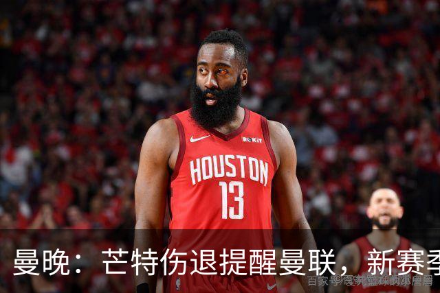 曼晚：芒特伤退提醒曼联，新赛季多线出击仍需补强