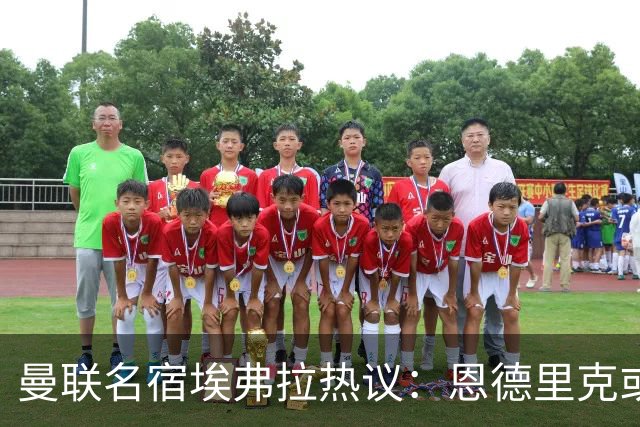 曼联名宿埃弗拉热议：恩德里克或将加盟，未来可期！