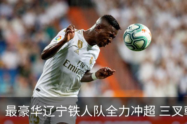 最豪华辽宁铁人队全力冲超 三叉戟升级成四大天王