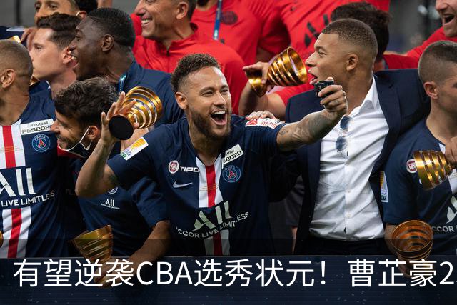 有望逆袭CBA选秀状元！曹芷豪23分率队打破“逢清华必败”加冕MVP