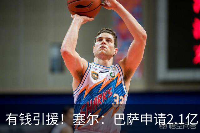 有钱引援！塞尔：巴萨申请2.1亿欧贷款获批，首要目标仍是小蜘蛛