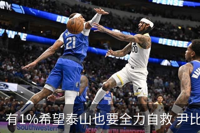 有1%希望泰山也要全力自救 尹比加兰转会存变数