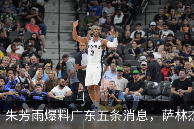 朱芳雨爆料广东五条消息，萨林杰确定不留 双子星因伤离开国家队