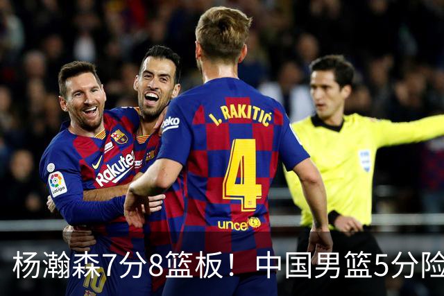杨瀚森7分8篮板！中国男篮5分险胜，徐昕受伤离场，廖三宁21分