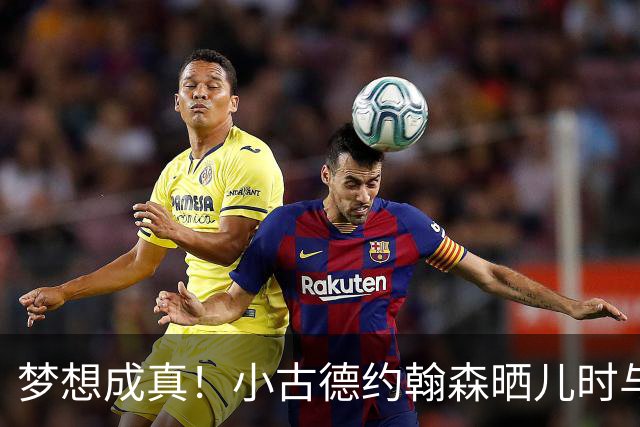 梦想成真！小古德约翰森晒儿时与梅西合照并置顶：每个孩子的梦想