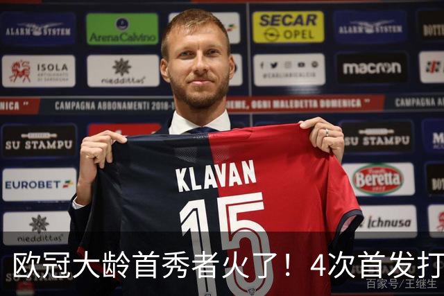 欧冠大龄首秀者火了！4次首发打入9球追平莱万