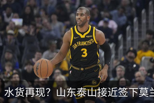 水货再现？山东泰山接近签下莫兰特，放弃西甲中场引发争议