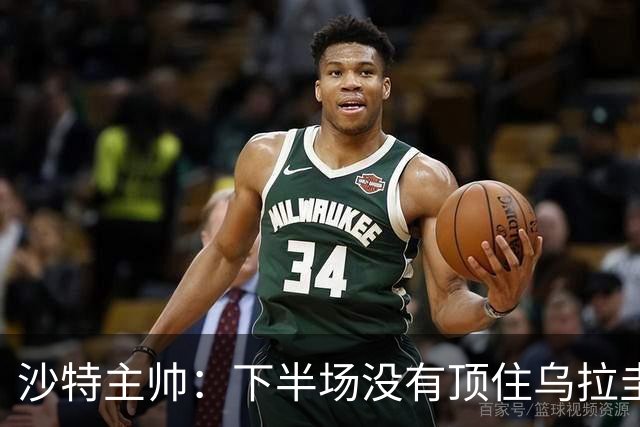 沙特主帅：下半场没有顶住乌拉圭的压力 上半场我们踢得很好