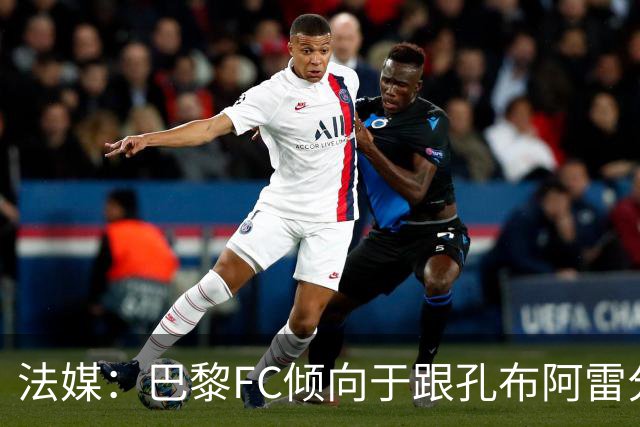 法媒：巴黎FC倾向于跟孔布阿雷分手，前切尔西主帅罗塞尼尔是首选