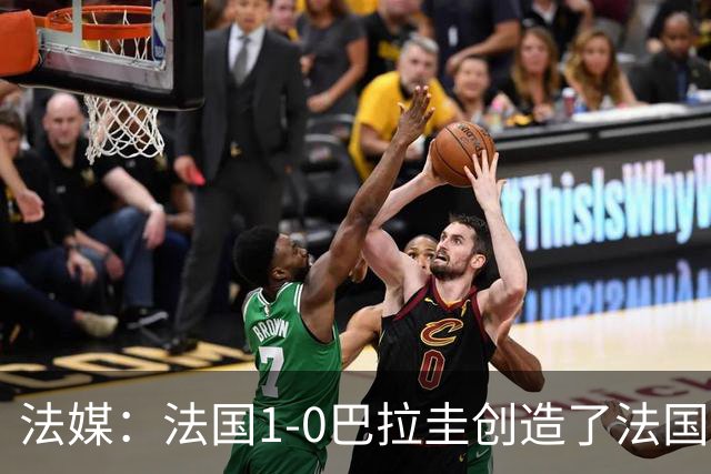 法媒：法国1-0巴拉圭创造了法国晚23点后播出的节目收视纪录