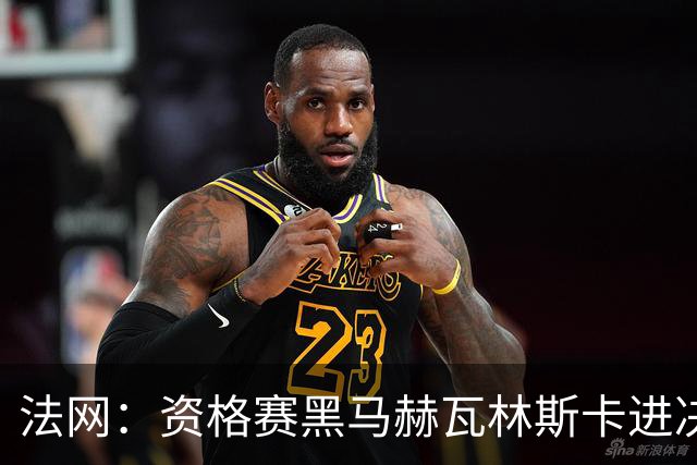 法网：资格赛黑马赫瓦林斯卡进决赛创历史 将与安德烈耶娃争冠