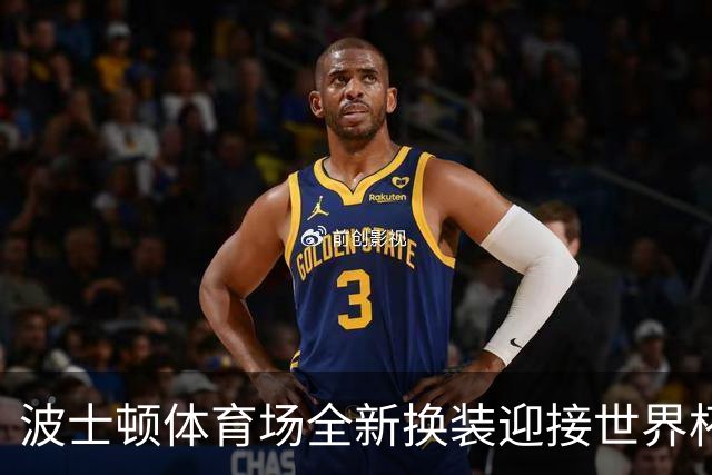 波士顿体育场全新换装迎接世界杯首秀