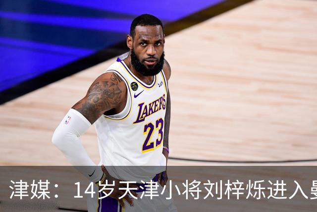 津媒：14岁天津小将刘梓烁进入曼城青训人才库，接受持续观察
