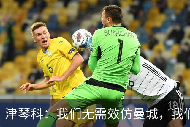 津琴科：我们无需效仿曼城，我们需要超越他们