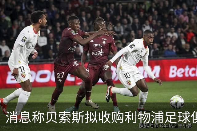 消息称贝索斯拟收购利物浦足球俱乐部部分股权