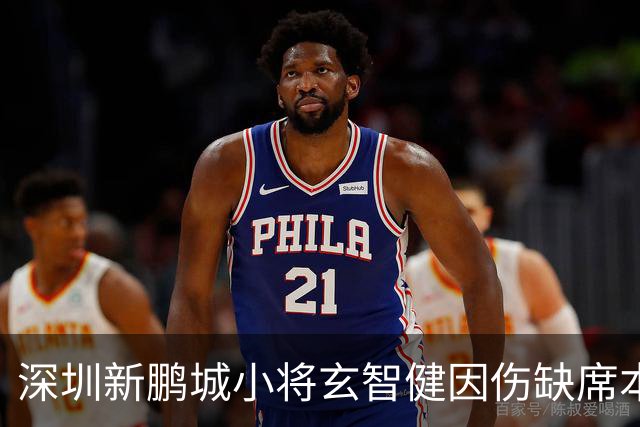 深圳新鹏城小将玄智健因伤缺席本轮比赛