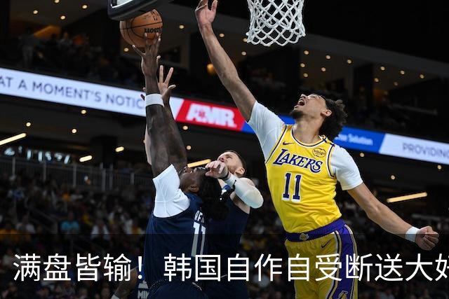 满盘皆输！韩国自作自受断送大好局面 3分+负净胜球出线渺茫
