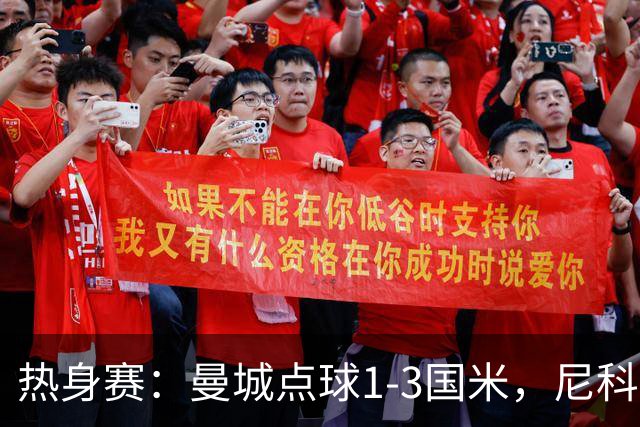 热身赛：曼城点球1-3国米，尼科、胡桑诺夫失点