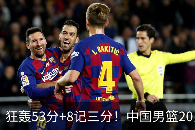 狂轰53分+8记三分！中国男篮20岁2米前锋崛起：崔永熙替身大闪耀