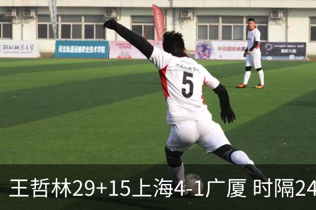 王哲林29+15上海4-1广厦 时隔24年再夺CBA总冠军
