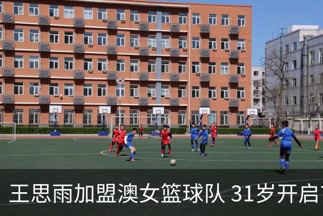 王思雨加盟澳女篮球队 31岁开启首次留洋之旅