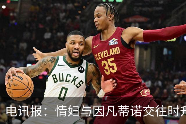 电讯报：情妇与因凡蒂诺交往时升职加薪，拿到15万镑补偿金后离职