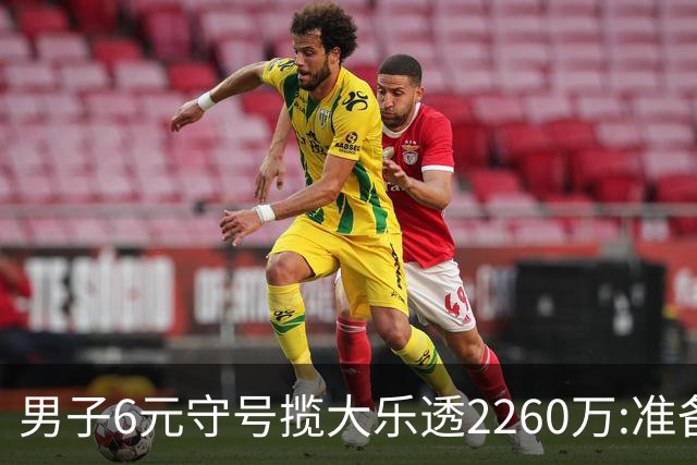 男子6元守号揽大乐透2260万:准备改善家庭生活